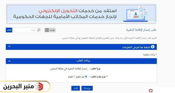 التقديم على الاقامة الذهبية في البحرين