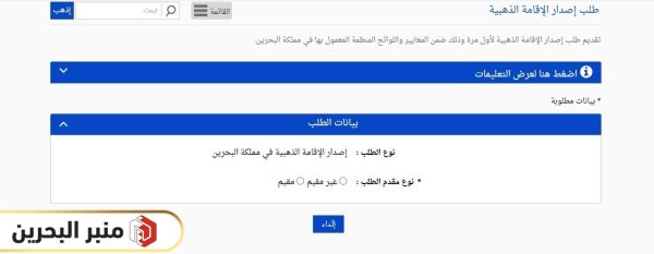 التقديم على الاقامة الذهبية في البحرين