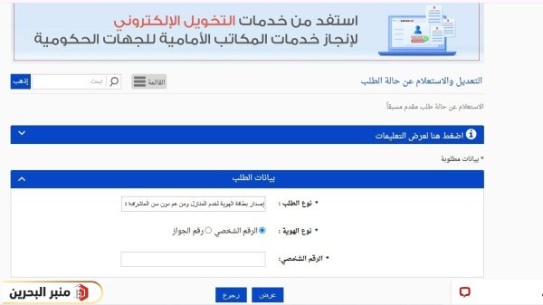 طريقة الاستعلام عن حالة بطاقة الهوية في البحرين