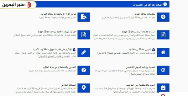 طريقة الاستعلام عن حالة بطاقة الهوية في البحرين