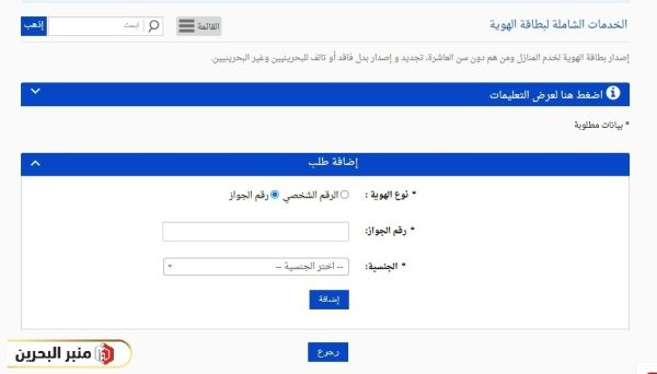 خطوات تقديم طلب تجديد بطاقة الهوية في البحرين