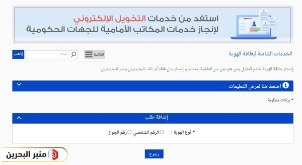 خطوات تقديم طلب تجديد بطاقة الهوية في البحرين