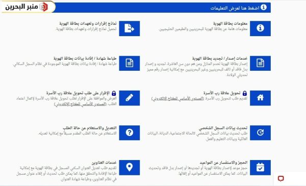 خطوات تقديم طلب تجديد بطاقة الهوية في البحرين