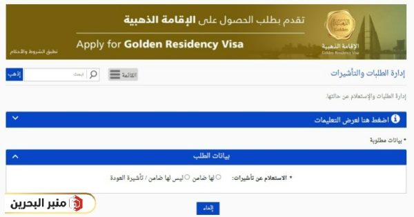 خطوات الاستعلام عن تأشيرة البحرين