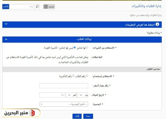 خطوات الاستعلام عن تأشيرة البحرين