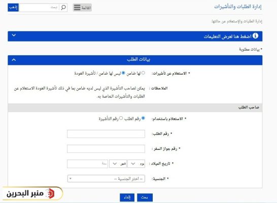 خطوات الاستعلام عن تأشيرة البحرين