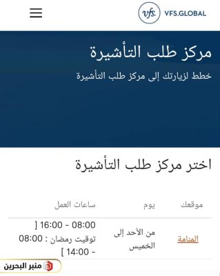 أوقات عمل مكاتب استخراج فيزا شنغن في البحرين