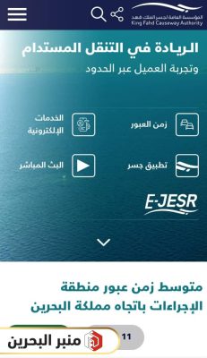 إجراءات تأشيرة دخول البحرين من جسر الملك فهد