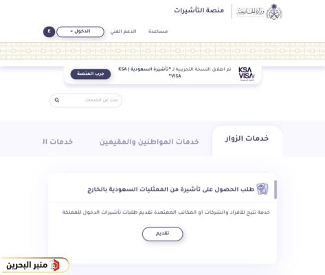 خطوات استخراج فيزا السعودية للمقيمين في البحرين