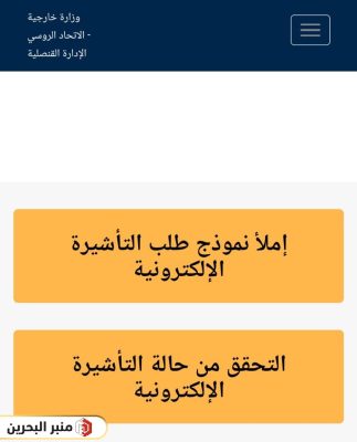 طريقة استخراج فيزا روسيا للبحرينيين