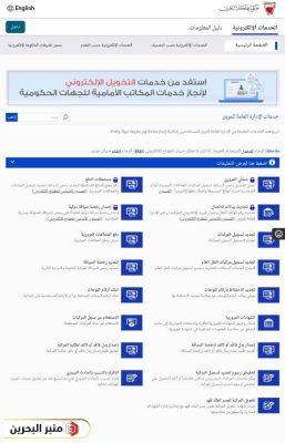 خطوات الاستعلام عن مخالفات المرور في البحرين