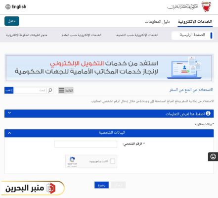 خطوات الاستعلام عن منع السفر في البحرين