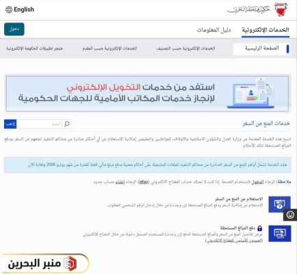 خطوات دفع المبالغ المستحقة لرفع حظر السفر البحرين